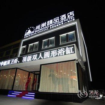 东营尚巢精品酒店(河口分店)酒店提供图片