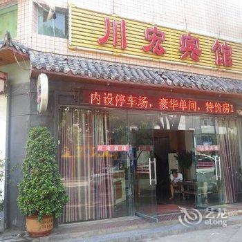 攀枝花川宏宾馆酒店提供图片