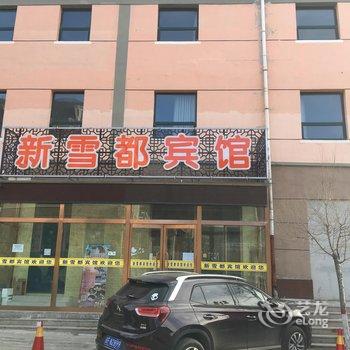 崇礼新雪都宾馆酒店提供图片