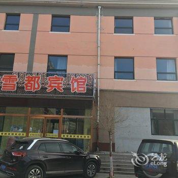崇礼新雪都宾馆酒店提供图片