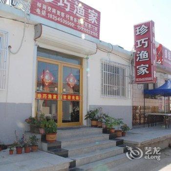 蓬莱珍巧渔家酒店提供图片