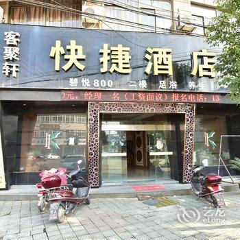 客聚轩快捷酒店酒店提供图片