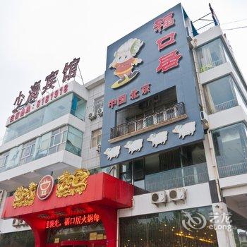 桓台少海宾馆酒店提供图片