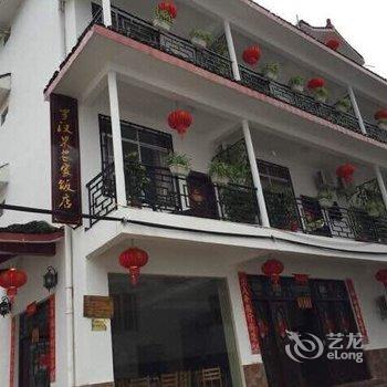 阳朔罗汉果农家饭店酒店提供图片