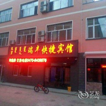 新巴尔虎右旗瑞丰快捷宾馆酒店提供图片