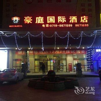 十堰豪庭国际酒店酒店提供图片