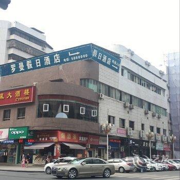 内江罗曼假日酒店酒店提供图片