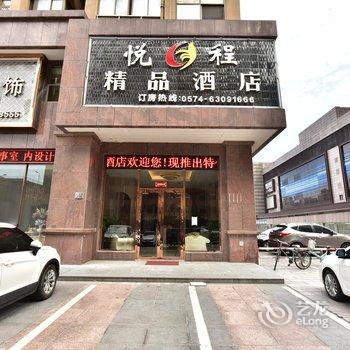 宁波悦程精品酒店酒店提供图片