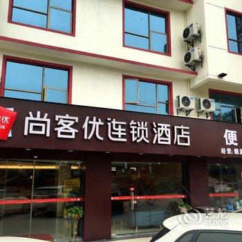 尚客优快捷酒店(南城登高公园店)酒店提供图片