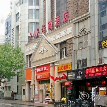 24K国际连锁酒店(上海南京东路步行街店)酒店提供图片