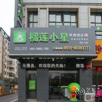 榴莲小星启东铭鼎店酒店提供图片