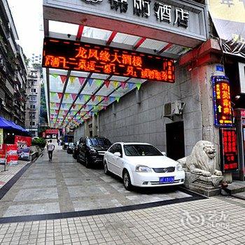 重庆锦丽酒店酒店提供图片