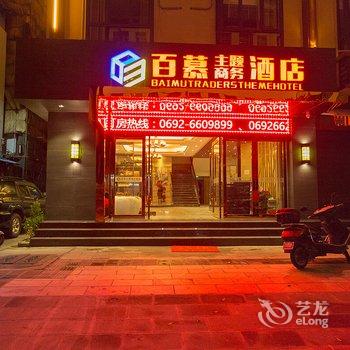 瑞丽百慕商务酒店酒店提供图片