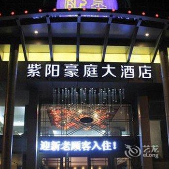 金华紫阳豪庭精品酒店酒店提供图片