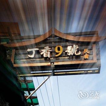 苏州姑苏丁香9号民宿酒店提供图片