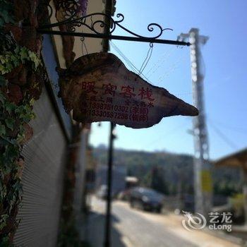 腾冲和顺暖窝客栈酒店提供图片