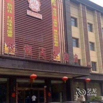 安平县悦程商务酒店酒店提供图片