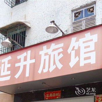 云霄延升旅馆酒店提供图片