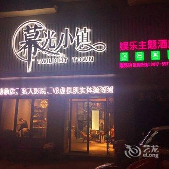 南部暮光小镇主题酒店酒店提供图片