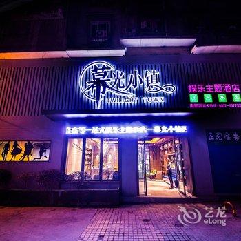 南部暮光小镇主题酒店酒店提供图片