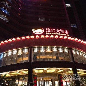 凤庆滇红大酒店酒店提供图片