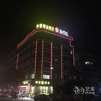 华景精品连锁酒店(大江南店)酒店提供图片