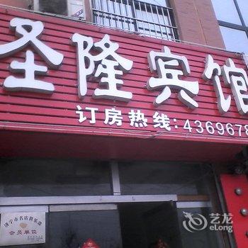 泗水圣隆商务宾馆酒店提供图片