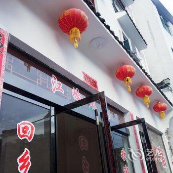 婺源回乡偶居农家乐酒店提供图片