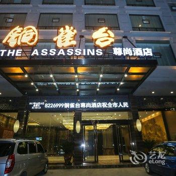 吉首铜雀台尊尚酒店酒店提供图片