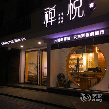 衡阳禅悦民宿酒店提供图片