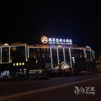 勐腊瑞莱客假日酒店酒店提供图片