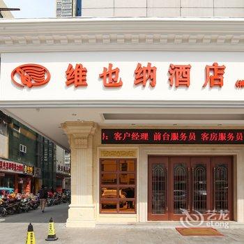 维也纳酒店（沭阳人民中路店）酒店提供图片