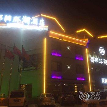 鄱阳环湖酒店酒店提供图片