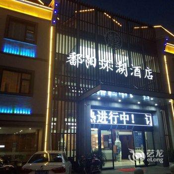 鄱阳环湖酒店酒店提供图片