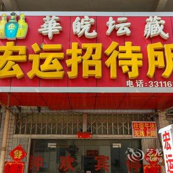 六安宏运招待所酒店提供图片