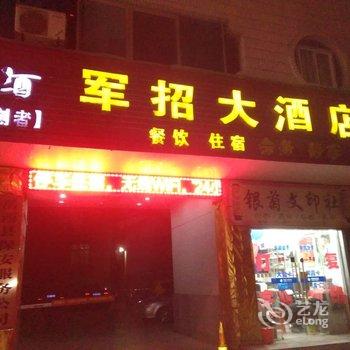 岳西军招大酒店酒店提供图片