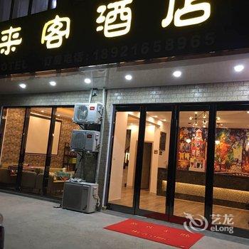 南通爱来客酒店酒店提供图片