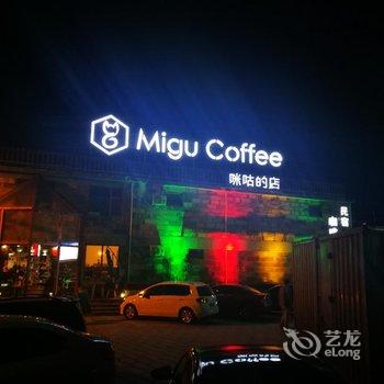 林州咪咕的店客栈酒店提供图片