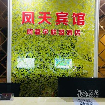 重庆垫江凤天商务宾馆(阿富尔联盟酒店)酒店提供图片