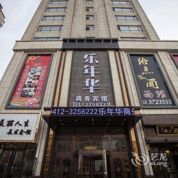 海城乐年华宾馆酒店提供图片