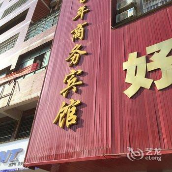 东安好百年商务宾馆酒店提供图片