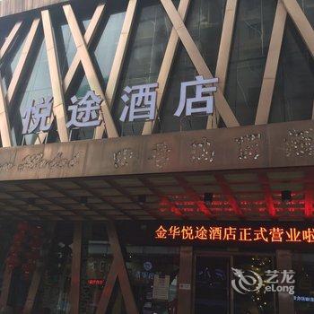 金华悦途酒店(原四季瑞丽大酒店)酒店提供图片