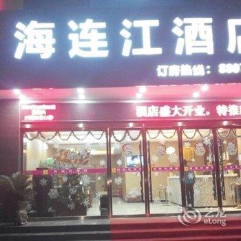 荆州海连江酒店(荆沙大道亚鑫物流旁)酒店提供图片