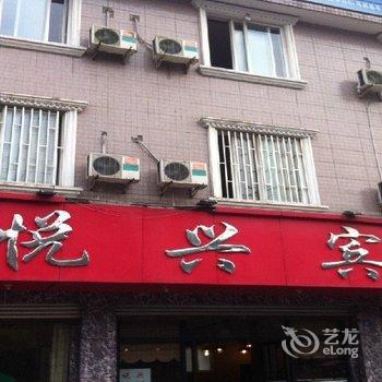 大邑悦兴宾馆酒店提供图片