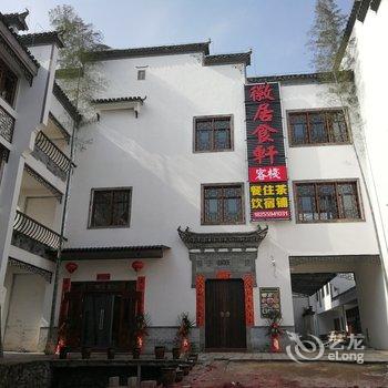 宏村徽居食轩客栈酒店提供图片