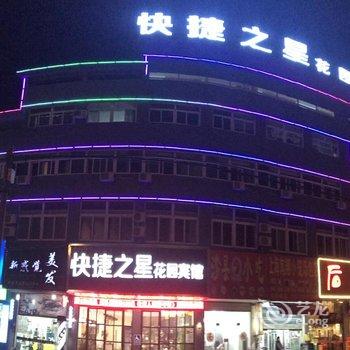 常熟快捷之星宾馆酒店提供图片