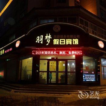 长白山羽梦假日宾馆酒店提供图片