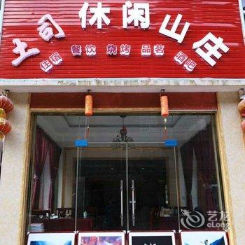 理县毕棚沟土司休闲山庄酒店提供图片