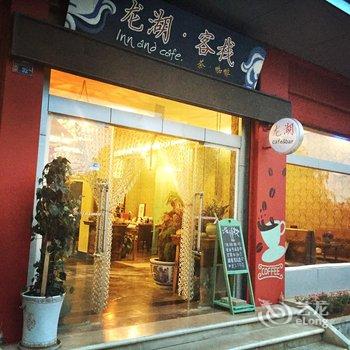 澄江抚仙湖暖阳客栈(龙湖店)酒店提供图片