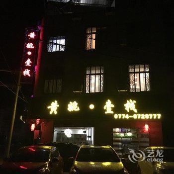 黄姚壹栈酒店提供图片